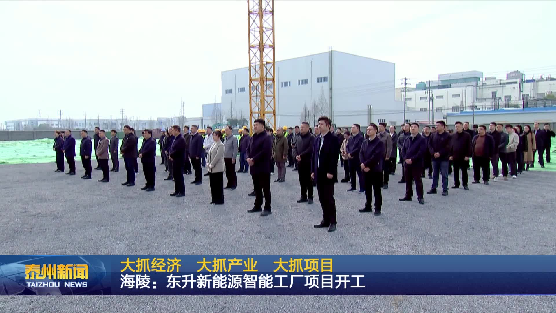 大抓经济 大抓产业 大抓项目  海陵：东升新能源智能工厂项目开工